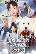 《穿成团宠文的一条狗后被读心了》封面