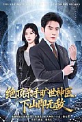 《绝顶杀手旷世神医，下山即无敌》封面