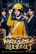 《地府送外卖，爆火阎王坐不住了》封面