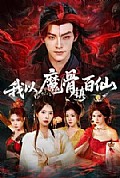 《我以魔骨镇百仙》封面