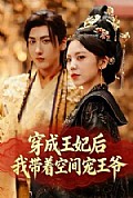 《穿成王妃后，我带着空间宠王爷》封面