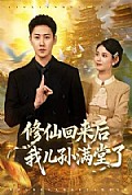 《修仙回来后我儿孙满堂了》封面