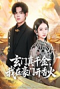 《玄门真千金，我在豪门开香火》封面