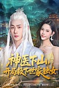 《神医下山，开局救下世家独女》封面