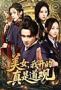 《美女，我开的真是道观》封面