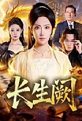 《长生阙》封面