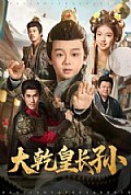 《大乾皇长孙》封面