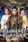 《我全国都通高速了，你让我衣冠南渡》封面