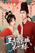 《王妃京城第一棒》封面