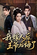 《我嫁人后，王爷后悔了》封面