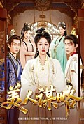 《美人谋略》封面