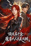 《顶流真千金，魔尊大人又美又飒》封面