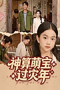 《神算萌宝过灾年》封面