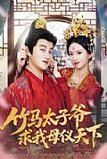 《竹马太子爷求我母仪天下》封面