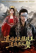 《退婚当天，摄政王连夜求入赘》封面