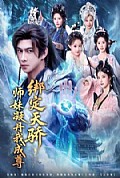 《绑定天骄，师妹凝丹我成尊》封面