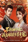 《不做世子妃，我高嫁侯爷享专宠》封面