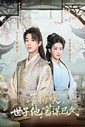《青梅嗅，世子他蓄谋已久》封面