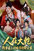 《人在大乾：我带着三封婚书迎娶公主》封面