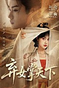 《弃女掌天下》封面