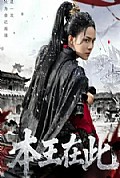 《本王在此》封面