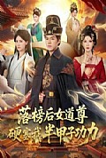 《落榜后女道尊硬塞我半甲子功力》封面