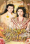 《被夺凤格朕的皇后回来了》封面