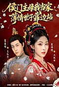 《侯门主母我当家，薄情世子靠边站》封面
