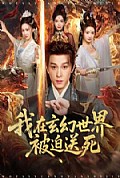 《我在玄幻世界被迫送死》封面