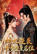 《娇妃逆袭步步登至后位》封面