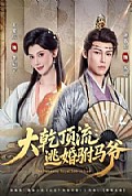 《大乾顶流：逃婚驸马爷》封面