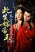《此生嫁帝王，本宫才是真凤命》封面