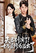《夫君别演了！十万层修为溢出了》封面