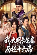 《我，大明长生者，历经十六帝》封面