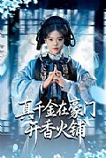 《真千金在豪门开香火铺》封面