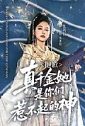 《抱歉，真千金她是你们惹不起的神》封面