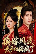 《换嫁风波：太子他悔疯了》封面