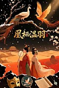 《凰栖温羽》封面