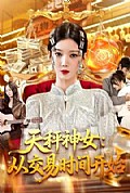 《天秤神女：从交易时间开始》封面