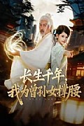 《长生千年，我为曾孙女撑腰》封面