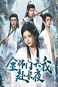 《全师门共我赴长夜》封面