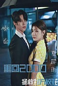《重回2000，拯救我方校花》封面
