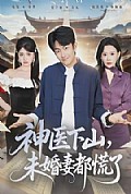 《神医下山，未婚妻都慌了》封面