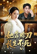 《她靠赊刀长生不死》封面