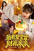 《我有聚宝盆：财源滚滚》封面