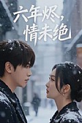 《六年烬，情未绝》封面