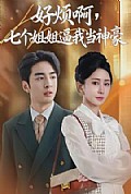 《好烦啊，七个姐姐逼我当神豪》封面