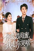 《你要男闺蜜，我走你哭啥》封面
