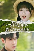 《一卦定情缘，野丫头进城被团宠》封面