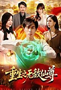 《重生之无敌仙尊》封面